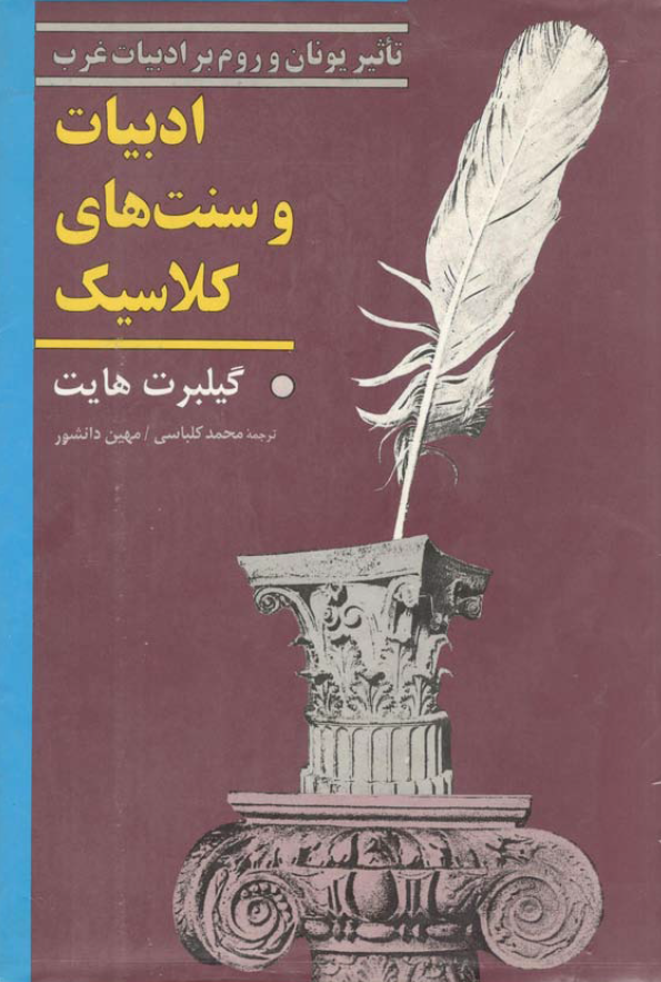 ادبیات و سنت های کلاسیک: تاثیر یونان و روم بر ادبیات غرب