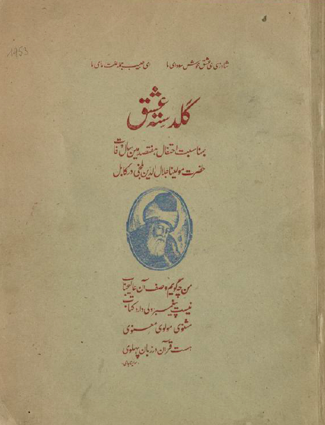 گلدسته عشق بمناسبت احتفال هفتصدمین سال وفات حضرت مولینا جلال الدین بلخی در کابل