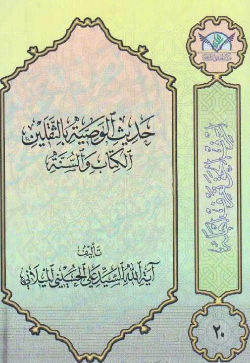 حدیث الوصیه بالثقلین الکتاب و السنه
