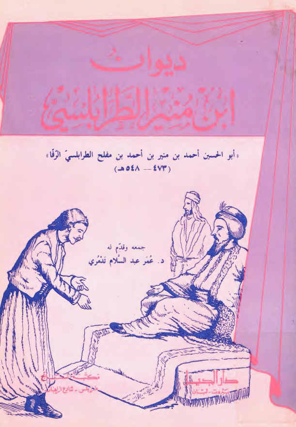 ديوان ابن منير الطرابلسي