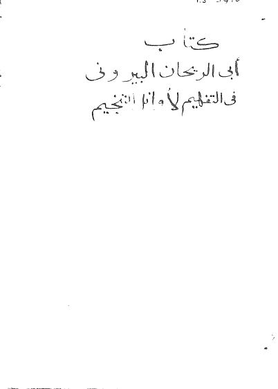 التفهیم لاوائل التنجیم 