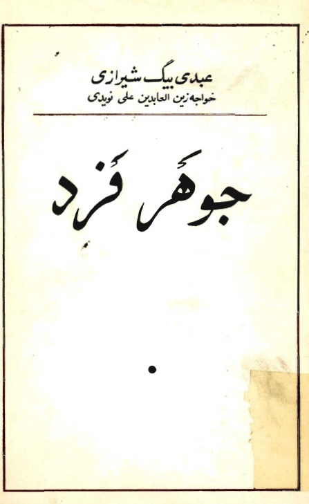 جوهر فرد