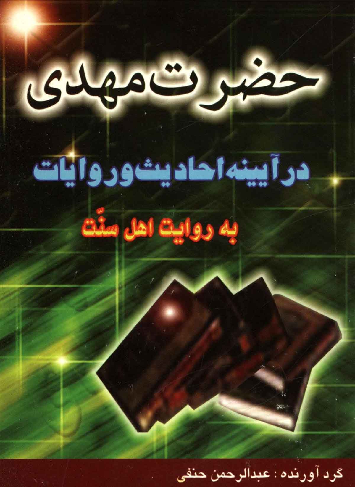 حضرت مهدی در آیینه احادیث و روایات به روایت اهل سنت