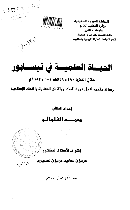 الحياه العلميه في نيسابور خلال الفتره 290-548 هـ/901-1153 م (رساله الدکتوراه)