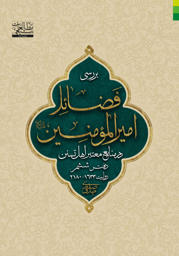 بررسی فضائل امیرالمومنین (ع) در منابع معتبر اهل تسنن (روایت 1633 - 2180)