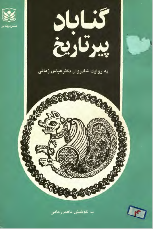 گناباد، پیر تاریخ