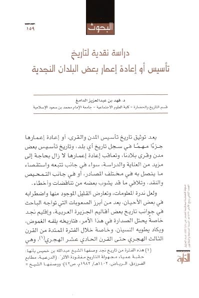 دراسه نقدیه لتاریخ تاسیس او اعاده اعمار بعض البلدان النجدیه