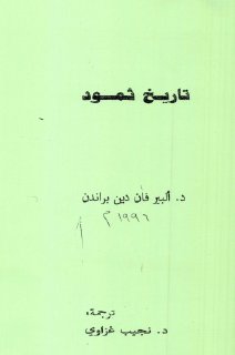 تاريخ ثمود براندن