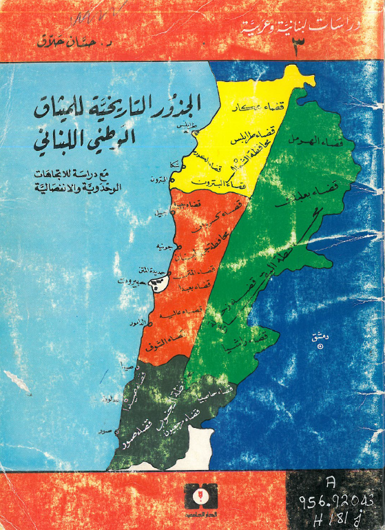 الجذور التاریخیه للمیثاق الوطنی اللبنانی مع دراسه للاتجاهات الوحدویه و الانفصالیه