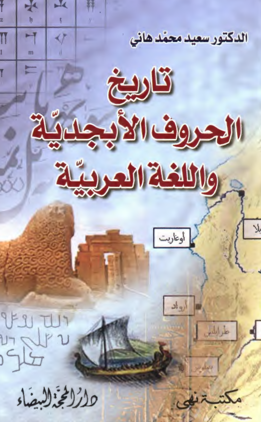 تاریخ الحروف الابجدیه و اللغه العربیه