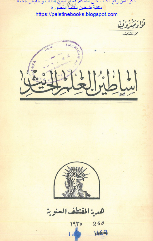 اساطین العلم الحدیث
