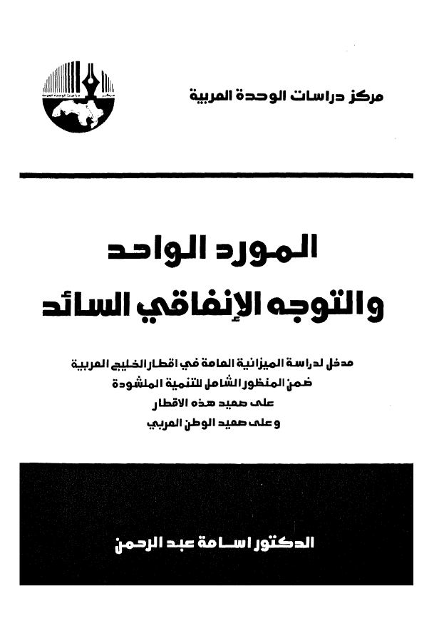 المورد الواحد و التوجه الانفاقی السائد