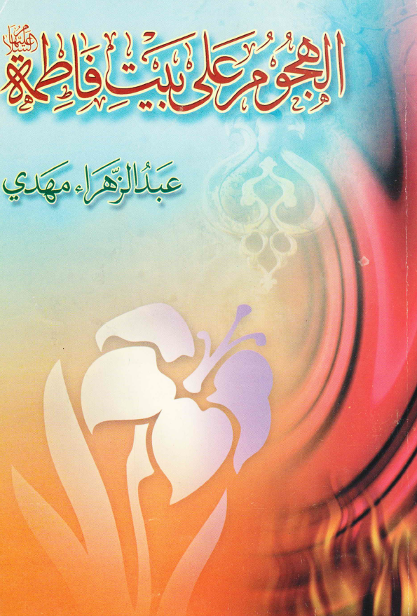 الهجوم علي بيت فاطمه عليها السلام