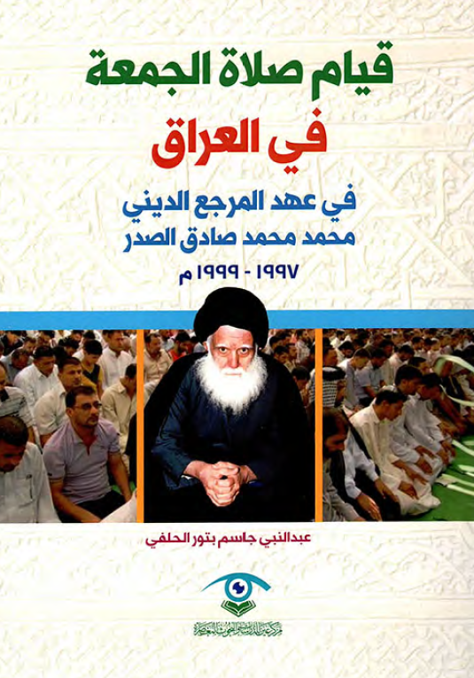 قیام صلاه الجمعه فی العراق فی عهد المرجع الدینی محمد محمد صادق الصدر 1997-1999 م