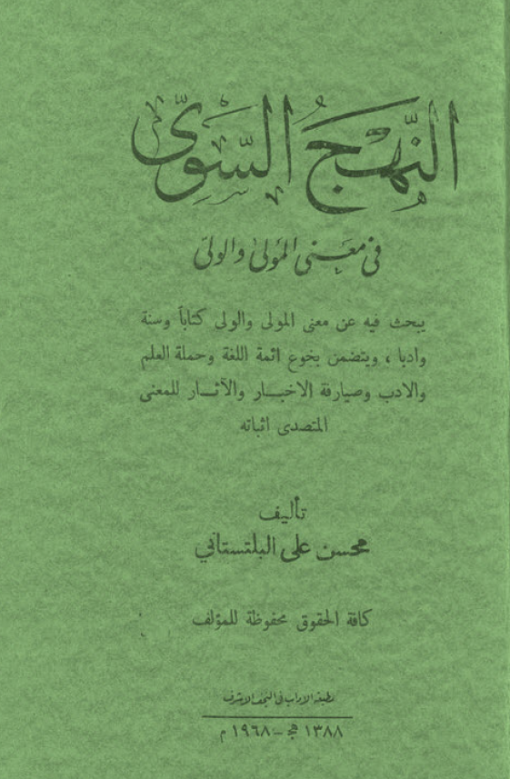 النهج السوي في معنی المولی و الولی