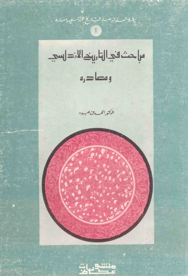 مباحث في التاريخ الاندلسي و مصادره