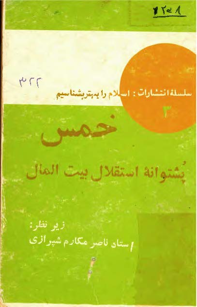 خمس: پشتوانه استقلال بيت المال