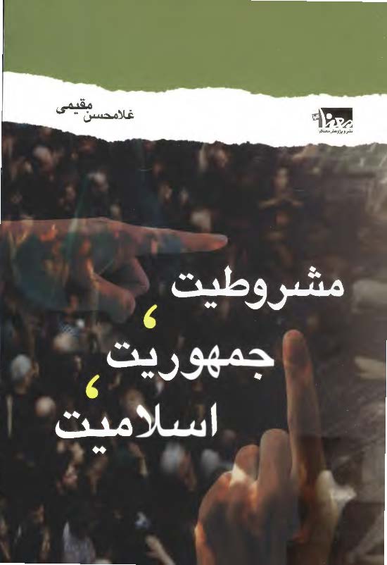 مشروطيت جمهوريت اسلاميت: مطالعه تطبيقي انديشه سياسي امام خميني