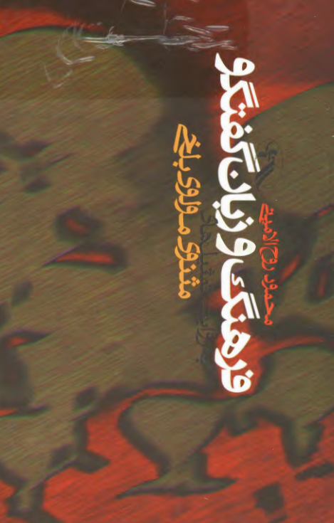 فرهنگ و زبان گفتگو به روایت تمثیل های مثنوی مولوی بلخی (نگرشی مردم شناختی)