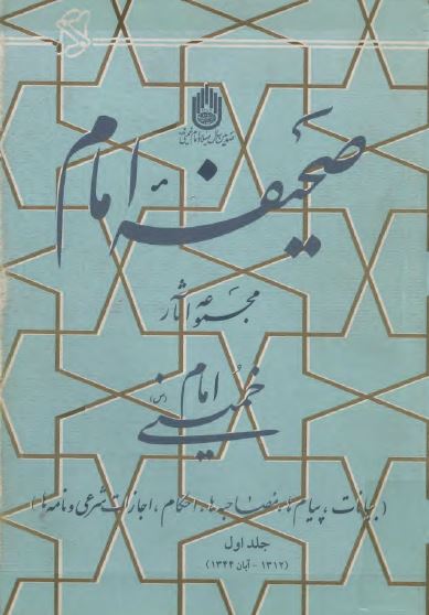 صحيفه امام؛ مجموعه آثار امام خمينی (س) 1312 تا آبان 1344