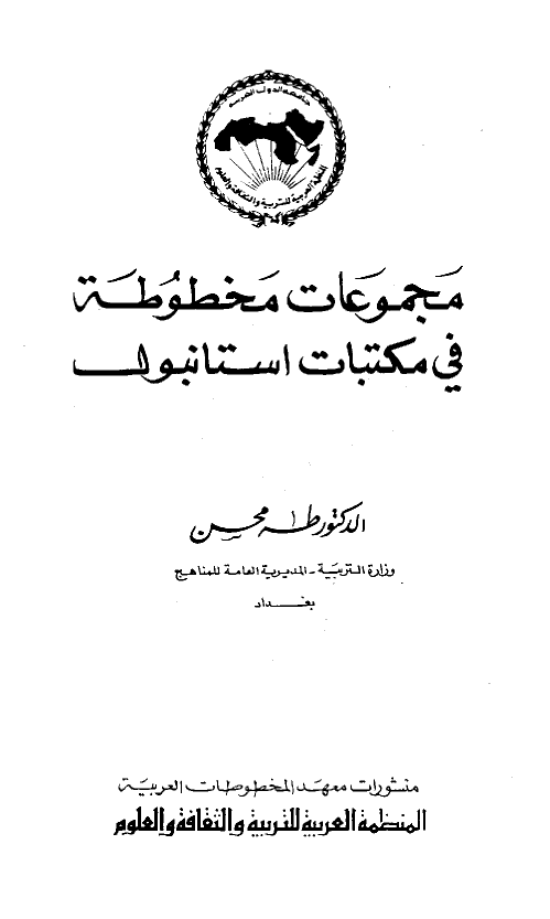 مجموعات مخطوطه فی مکتبات استانبول