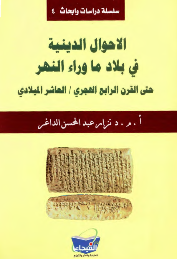الاحوال الدينيه في بلاد ماوراء النهر حتي القرن الرابع الهجري/ العاشر الميلادي