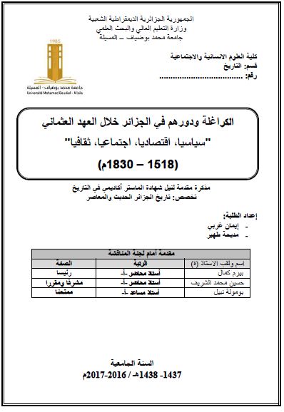 الکراغله و دورهم فی الجزائر خلال العهد العثمانی 1518-1830م (رساله الماجستیر)