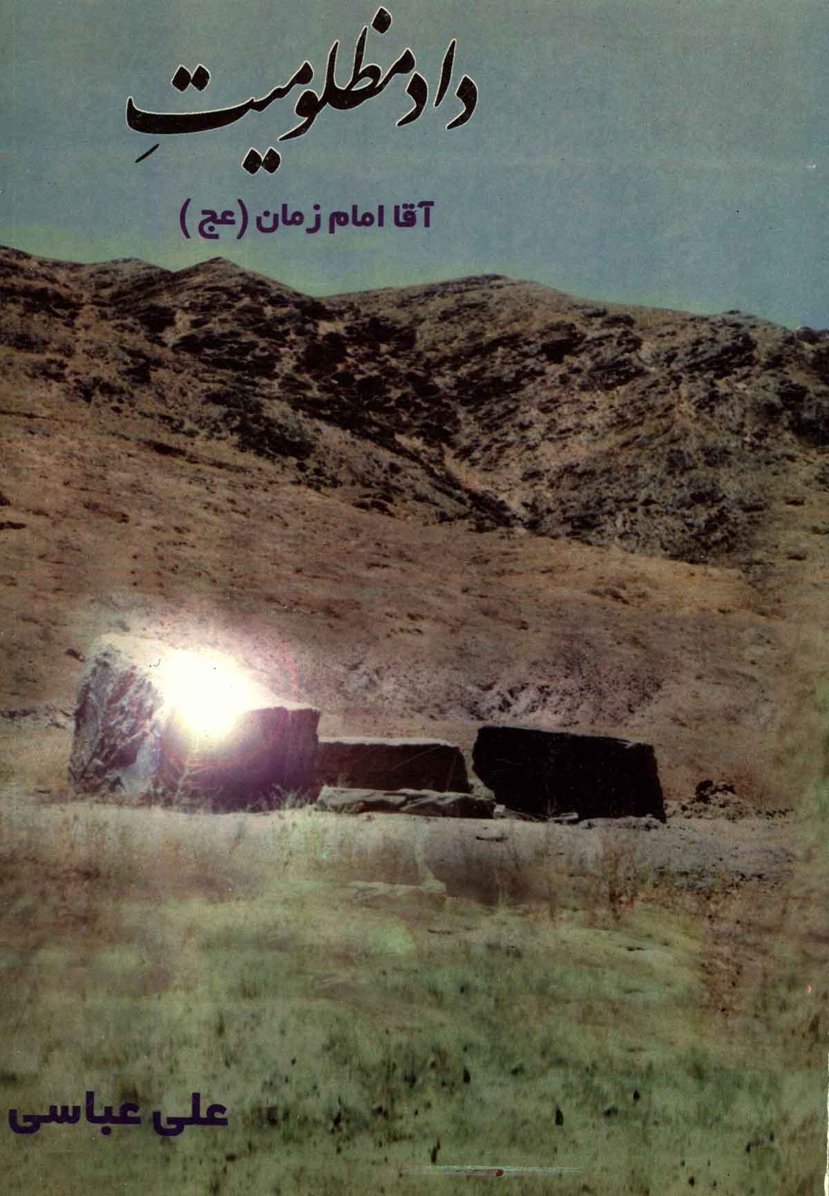 داد مظلومیت آقا امام زمان