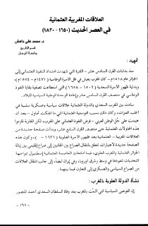 العلاقات العثمانية المغربية