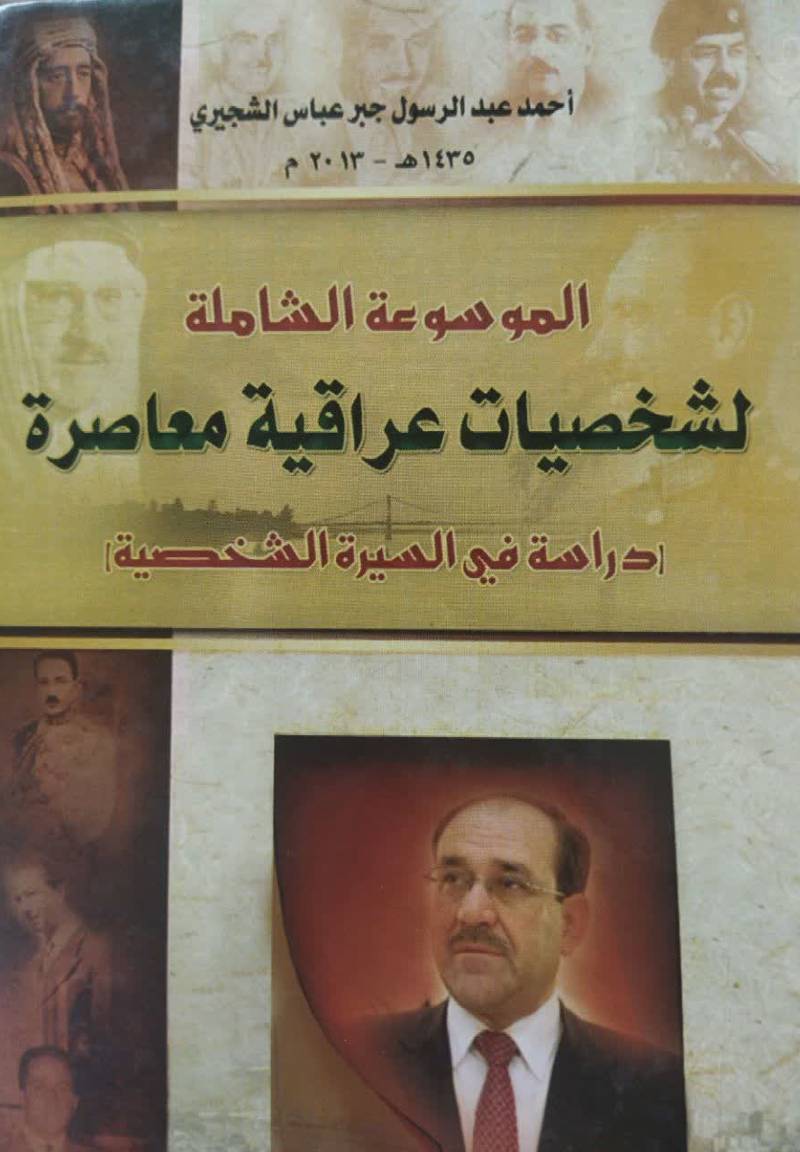 الموسوعه الشامله لشخصيات عراقيه معاصره (دراسه في السيره الشخصيه)