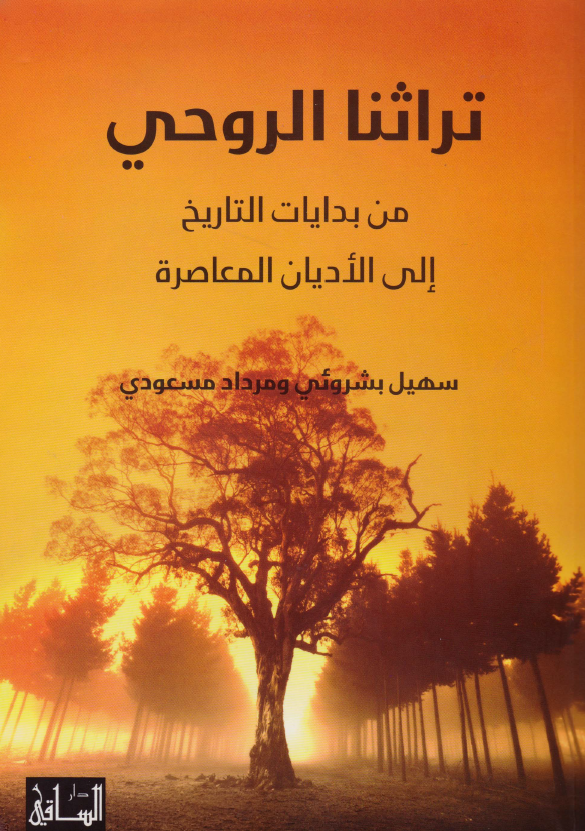 تراثنا الروحي من بدايات التاريخ الي الاديان المعاصره