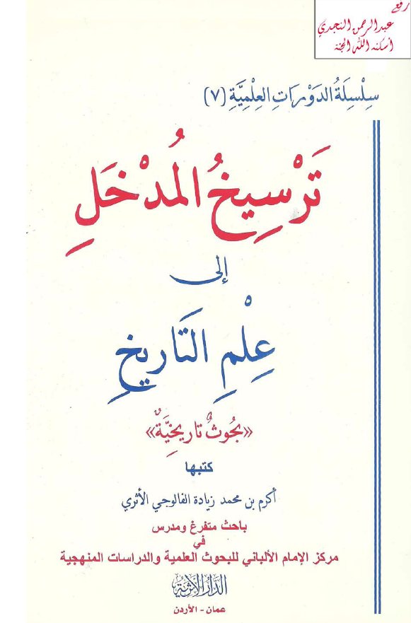 ترسیخ المدخل الی علم التاریخ (بحوث تاریخیه)