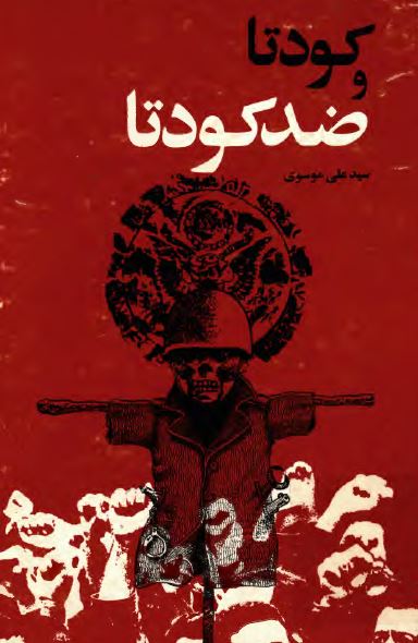 کودتا و ضد کودتا