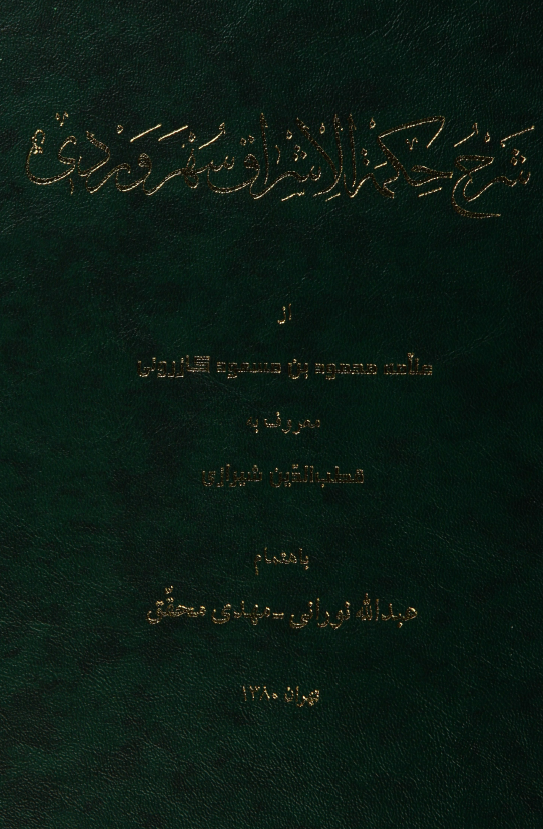 شرح حکمه الاشراق سهروردی