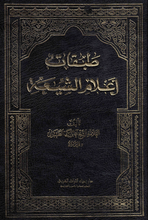 طبقات اعلام الشیعه؛ القرن الرابع، نوابغ الرواه فی رابعه المئات