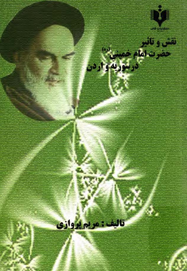 نقش و تاثیر حضرت امام خمینی (ره) در سوریه و اردن