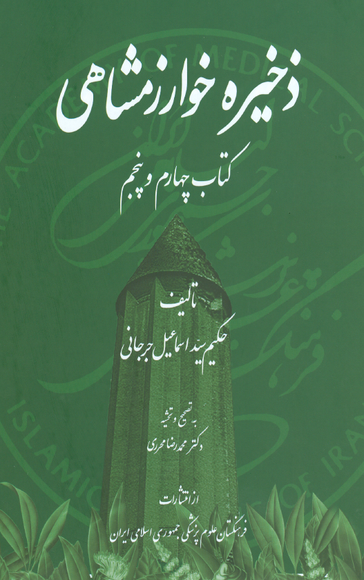 ذخيره خوارزمشاهی (کتاب چهارم و پنجم)