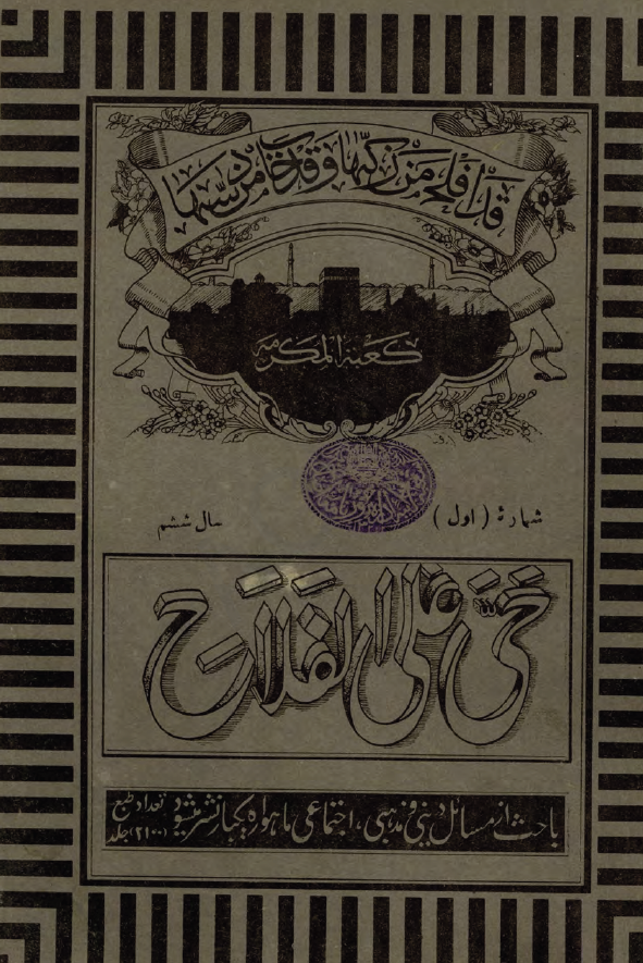 حی علی الفلاح (ماهنامه مسائل دینی و مذهبی و اجتماعی)؛ سال ششم، شماره اول (اول شهر محرم الحرام 1354، 15 حمل 1314)