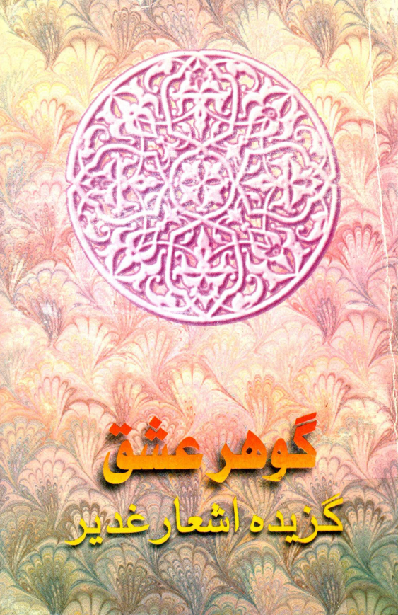 گوهر عشق؛ گزيده اشعار غدير
