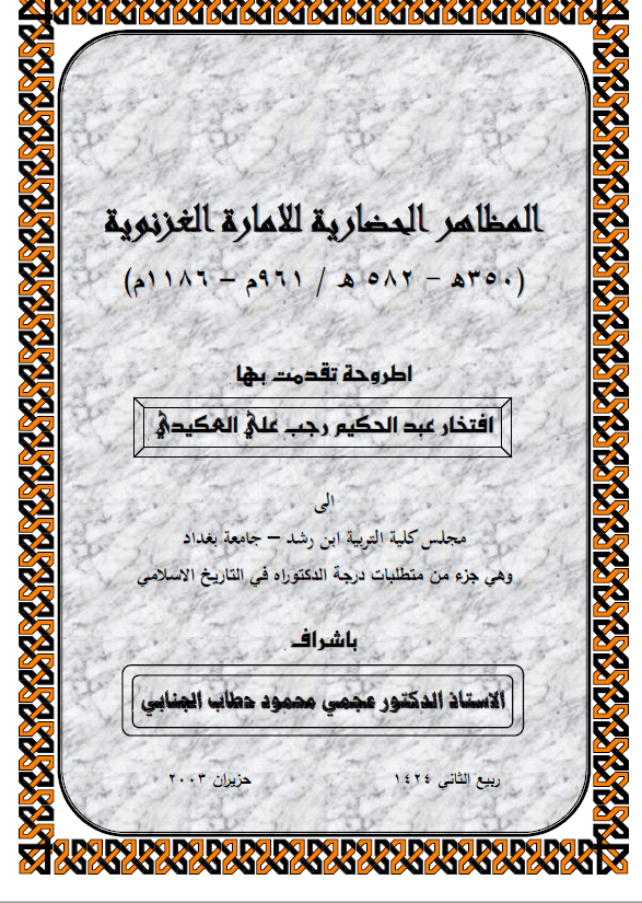 المظاهر الحضاریه الاماره الغزنویه (350-582 هـ/961-1186 م) (رساله الدکتوراه)