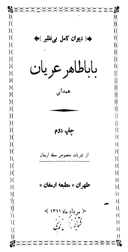 ديوان باباطاهر عريان