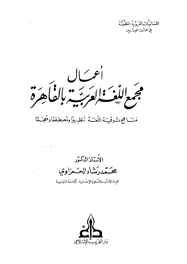 اعمال مجمع اللغه العربيه بالقاهره