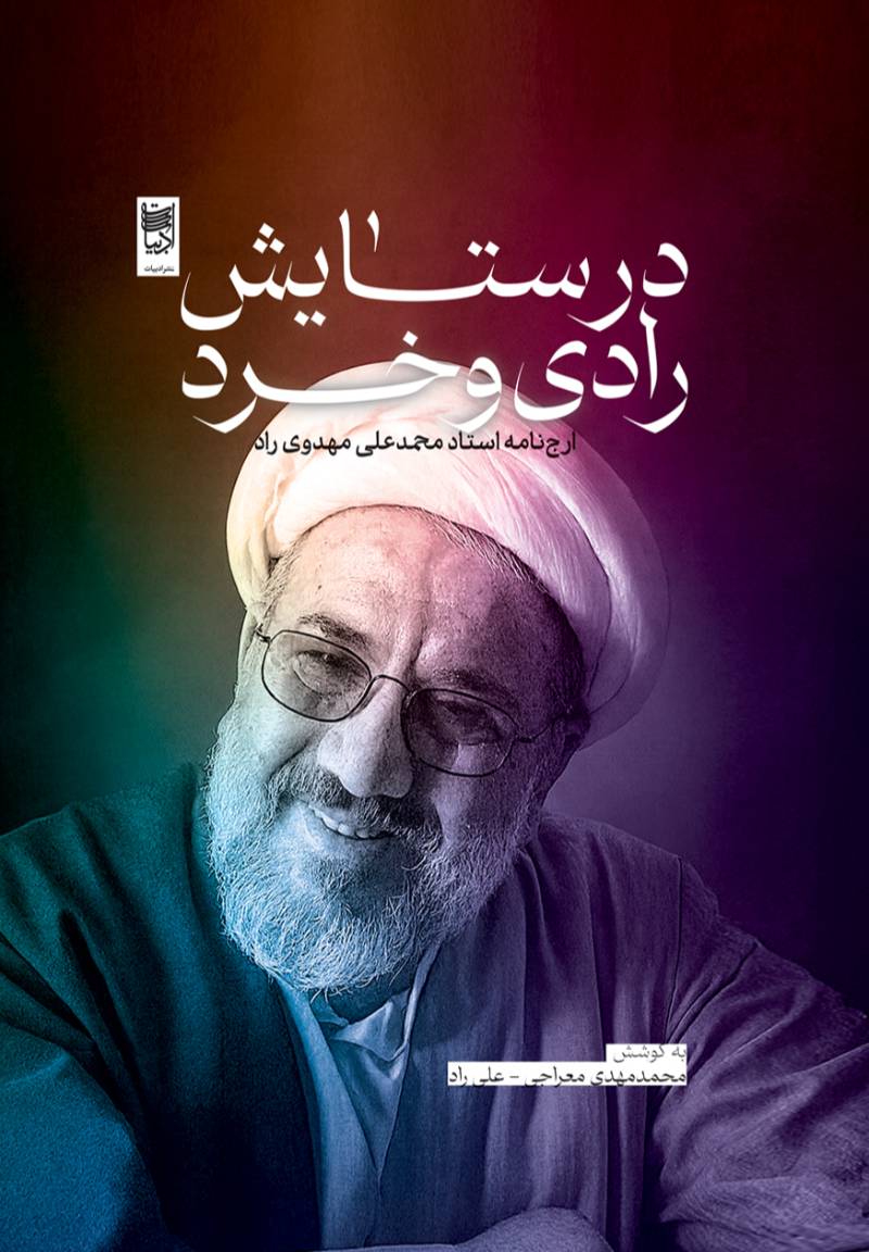 در ستایش رادی و خرد: جشن‌نامه استاد محمدعلی مهدوی‌راد