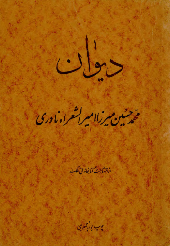 ديوان محمد حسین میرزا امیر الشعراء نادری