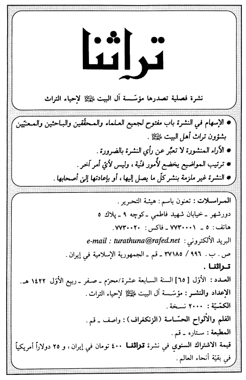 تراثنا؛ العدد الاول، السنه السابعه عشره، محرم/صفر/ربیع الاول 1422 هـ. ق