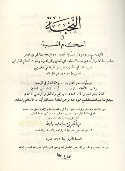 النخبة فی أحکام النسبة