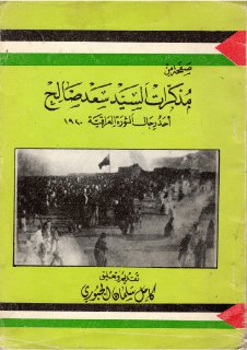 مذكرات السيد سعد صالح أحد رجال الثورة العراقية 1920 كامل سلمان الجبوري