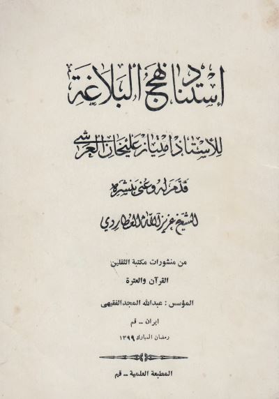 استناد نهج البلاغه