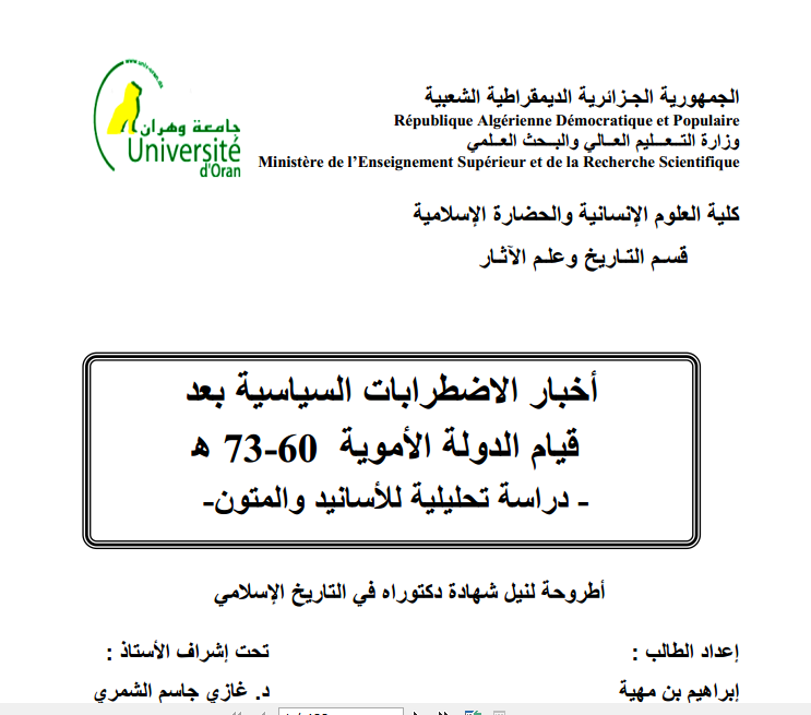 اخبار الاضطرابات السیاسیه بعد قیام الدوله الامویه