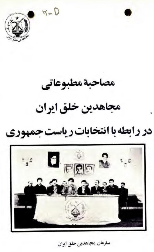 مصاحبه مطبوعاتی مجاهدین خلق ایران در رابطه با انتخابات ریاست جمهوری